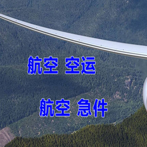 遵义空运快递-选东方航空和上海航空